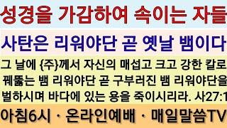 어린양은 예수님의 예표, 뱀은 옛뱀(용 마귀 사탄)의 예표다ㆍ창3:1~4