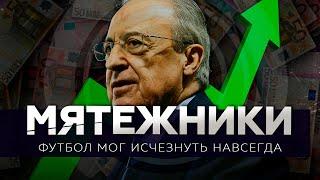 Как европейский футбол мог исчезнуть навсегда / Суперлига