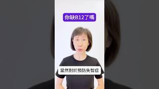 B12 你可能缺了！要怎麼補充？禁忌有哪些？要怎麼補充？禁忌有哪些？ #食療 #營養補充 #B12 #芹菜汁 #Vimergy