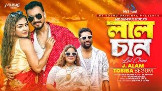 লাল চান | Lal Chan | Tosiba | J Alam | FA Pritom | Official Music Video | Bangla New Song 2024