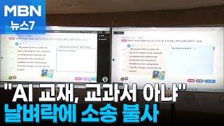 AI 교과서 아닌 교육자료로…거부권 건의·소송 불사 [MBN 뉴스7]