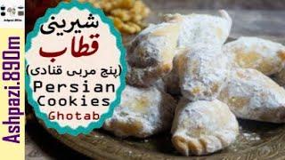 Persian Cookies Ghotab | Qottab | Qutab  | شیرینی قطاب (توسط پنج مربی قنادی)  |  قطاب یزد  |  قطاب