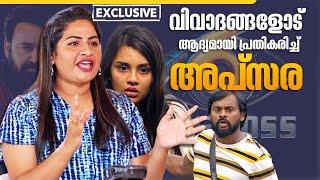 വിവാദങ്ങളോട് ആദ്യമായി പ്രതികരിച്ച് അപ്സര | Apsara Ratnakaran Exclusive Interview | Bigg Boss | Alby