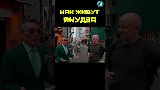 Как живут якудза и на чем ездят? #погнали #shorts #якудза