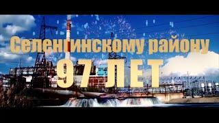 97 лет Селенгинскому району