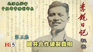 禁忌史話：李銳日記秘密5 國共合作破裂真相