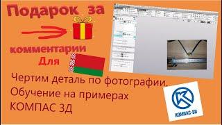 КОМПАС 3D. Модель по фотографии. Чертим по фото в компасе. Подарок за комментарий для Белорусов.