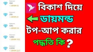 বিকাশ দিয়ে ডায়মন্ড টপ আপ করার পদ্ধতি কি? how to top up free fire diamond with bkash