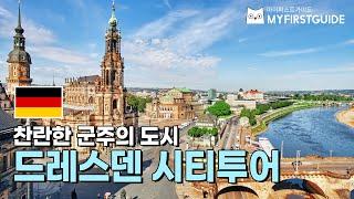 드레스덴 시티투어 가이드 [투어 소개 & 코스 안내] - 오디오가이드,비디오가이드,Dreden City Tour, 독일 드레스덴 여행 정보