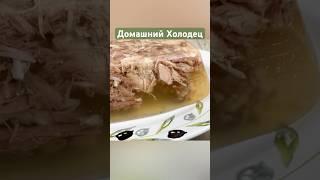 Вкусный Домашний Холодец!#shorts Подробный рецепт на канале «Вкусно с Оксаной Богомоловой»