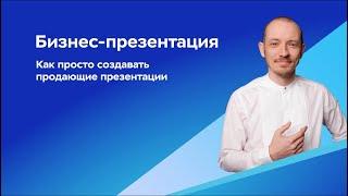 Бизнес. Уверенно | Бизнес-презентация