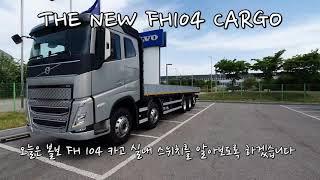 신형 볼보트럭 FH10x4 카고 실차 교육