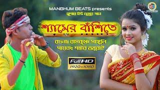 SHYAMER BANSHITE || RAMKRISHNA GANGULY || SHANKAR TANTUBAI || JHUMUR SONG || MANBHUM JHUMUR