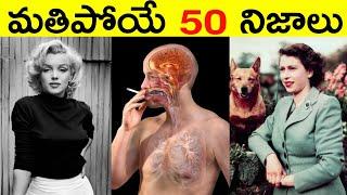 Top 50 Facts In Telugu | Unknown & amazing facts telugu | Interesting facts in telugu | Episode -32