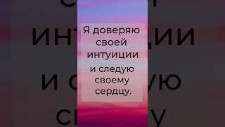  Хороший понедельник  начинается  с хороших мыслей!  #аффирмации #meditation #позитив #настрой