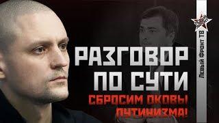 Сергей Удальцов: Сбросим оковы путинизма!