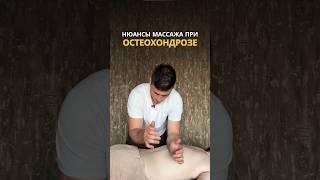 Улучшаем состояние при остеохондрозе! Правильный массаж спины. #остеохондроз #массаж #здоровье