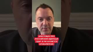 Арестович рассказал о страшном ответе на ядерный удар по Украине: в России начнется апокалипсис