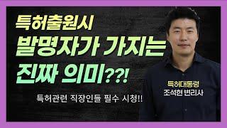 특허출원시 발명자로 기재되지 않으면 **못받는다?