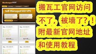 【82年苍老湿】bandwagonhost搬瓦工vps官网被墙？！附新官网地址和搭建SS/SSR/V2ray/tunsafe/wireguard翻墙教程