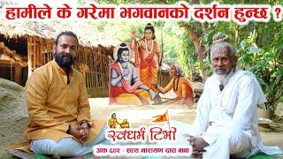 Ep 602 Satya Narayan Das Baba हामीले के गरेमा भगवानको दर्शन होला? शबरीले भगवान रामको दर्शनको प्रसङ्ग