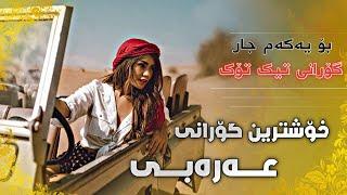 گۆرانییە شازەکەی تیک تۆک | خۆشترین گۆرانی عەرەبی | Xoshtrin Gorani Arabi 2021 Tik Tok