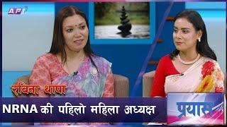 म्याग्दीको दुर्गमदेखि एनआरएन अध्यक्षसम्म | PRAYAS | AP1HD