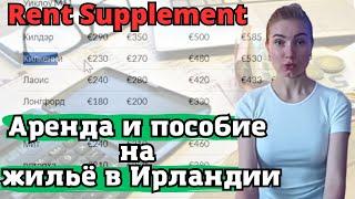 Компенсация за жилье в Ирландии.Как получить Rent Supplement