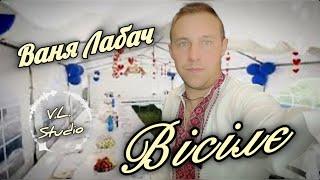 ВІСІЛЄ - ВАНЯ ЛАБАЧ