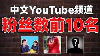 翻墙后可以做什么？YouTube排名前10的中文频道推荐给你！解决你不知道看什么的问题！｜老高与小茉｜李子柒｜办公室小野