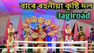 বাৰে ৰহনীয়া কৃষ্টি দল  jagiroad || Rimjhim Barerohoniya Kristi Dol Jagiroad || Assames folk dace ️