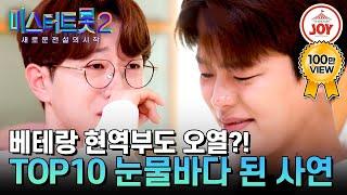 [#미스터트롯2] (눈물 주의) 산전수전 다 겪은 현역부도 폭풍 눈물 흘린 사연은?! TOP10을 위한 깜짝 응원 메시지 #TV조선조이 (TV CHOSUN 230303 방송)