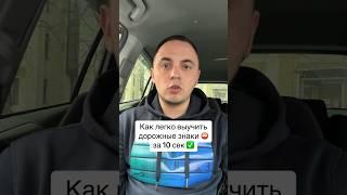 Как легко выучить дорожные знаки ️ #дорожныезнаки #пдд #пдр #водитель #автомобиль #права #полиция