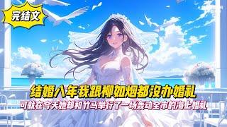 【完結文】結婚八年我跟柳如烟都沒辦婚禮，可就在今天她卻和竹馬舉行了一場轟動全市的海上婚禮！#戀愛#漫畫#二次元