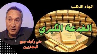 اتجاه الذهب...الخدعة الكبري   كيف ومتي  يبيع  المضاربين #اقتصاد_موازي #توقعات_اسعار_الذهب