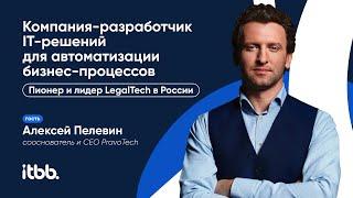 Алексей Пелевин — сооснователь и СЕО PravoTech. Пионер и лидер LegalTech в России.