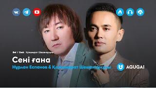 Нұрлан Еспанов & Қажымұрат Шешенқұлұлы - Сені ғана