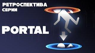 Ретроспектива серии PORTAL