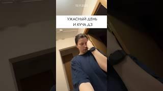 УЖАСНЫЙ ДЕНЬ ЗАОЧНИКА/пары, куча дз, подготовка к зачету за один день  #деньстудента #studentlife