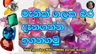 HOW TO KNOW GEMS WEIGHT. කොහොමද මැනික්ගලක බර දැනගන්නෙ.