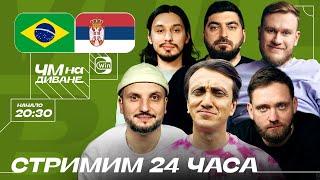 Стрим 24 часа - Часть 1 | ЧМ на Диване | Дорохов, Позов, Сапрыкин, Косицын, Джабраилов, Стахович