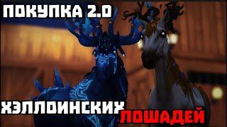 ПОКУПКА ДВУХ НОВЫХ РОГАТЫХ ЛОШАДЕЙ!!||Одра и Альвира|| Тенисси и хаф|| Star Stable Online