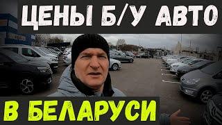 ЦЕНЫ б/у АВТО в БЕЛАРУСИ, АВТОКОМИС "АВТОРИТЕТ", г. Брест, МНОГО свежих АВТО из ЕВРОПЫ и НЕ ТОЛЬКО