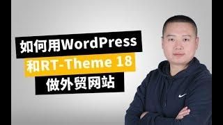 用WordPress和RT-Theme18 做外贸站中文教程（课程介绍）