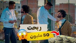 ربحت 50 مليون