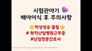 시험관아기 배아이식 후 주의사항 @ramirami_iui_ivf