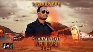 ኣንታ ሕጂ ድማ | Anta Hji Dma | New Eritrean Song 2021 | Yowhannes Tquabo (Wedi Tikabo) | ዮውሃንስ ትኳቦ