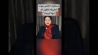 تستفزك الانثى بهذه الطريقه لتقول لك"انا اريدك"