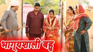 #भाग्यशाली बहु #funny #new #haryanvi #natak #comedy #episode #video #dr_devsariya