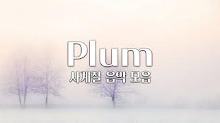 【𝐏𝐥𝐚𝐲𝐥𝐢𝐬𝐭】 사계절을 모두 담은 Plum 플레이리스트 / Plum 음악 모음 (중간광고 X)